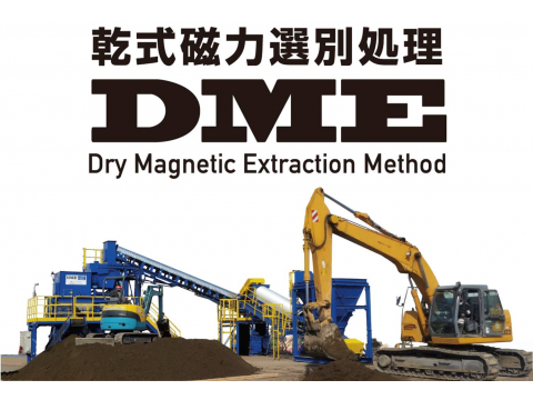 乾式磁力選別　DME工法
