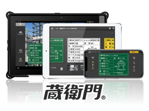 蔵衛門pad 蔵衛門工事黒板