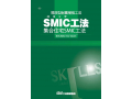 SMIC工法