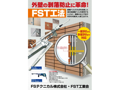 FST工法